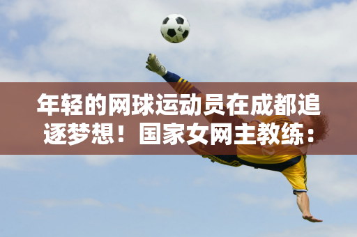 无论是教练